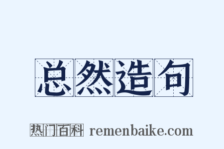 总然造句是什么意思的图片
